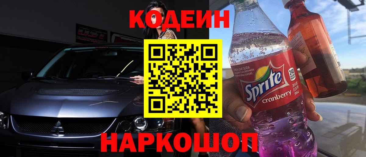 Codein напиток Lean (лин) Нарткала